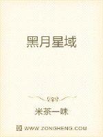 黑月星域