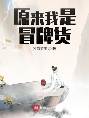 原来我是冒牌货