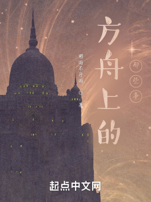 方舟上的那些事