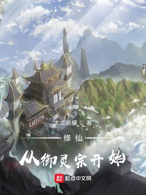 修仙从御灵宗开始