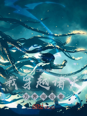 我穿越诸天万界闯后室