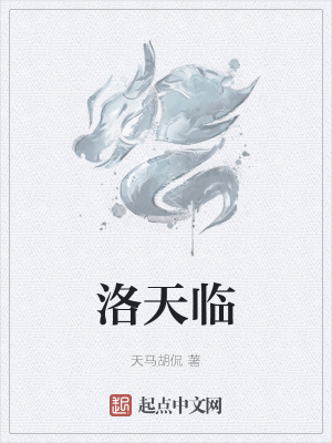洛天临