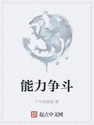 能力争斗