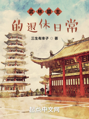 武林盟主的退休日常