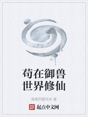 御兽天才！不，我其实是修仙的