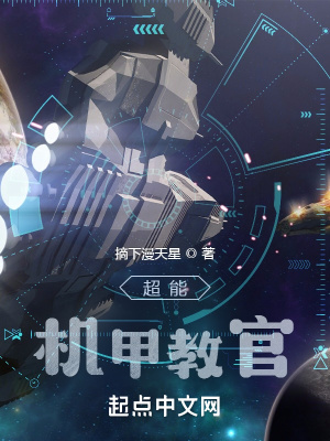 超能机甲教官