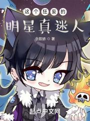 这个狂妄的明星真迷人
