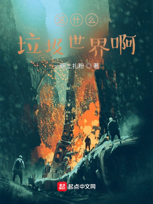 这什么垃圾世界啊