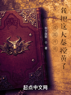 战国开局我把这大秦搅黄了