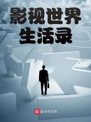 影视世界生活录