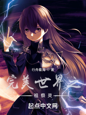 完美世界之祖祭灵