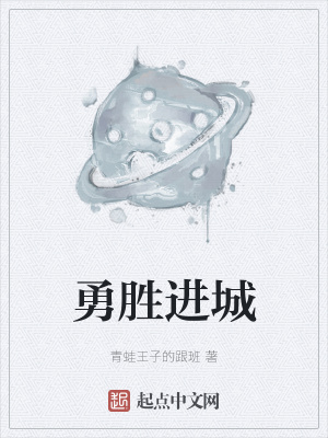 勇胜进城