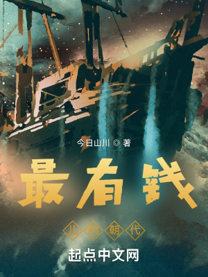 最有钱儿的朝代