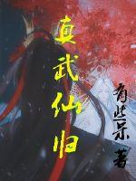真武仙归
