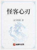 怪客心刃