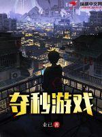 夺秒游戏