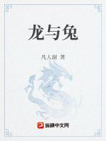 龙与兔