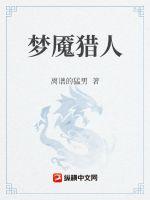 梦魇猎人