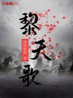 黎天歌