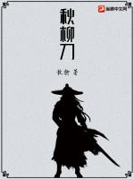秋柳刀