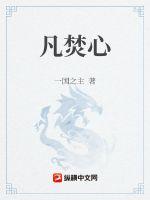 凡焚心