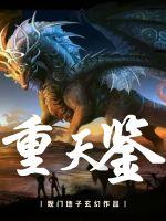 重天鉴
