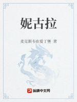 妮古拉