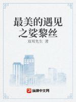 最美的遇见之娑黎丝