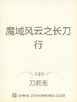 魔域风云之长刀行