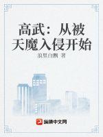 高武：从被天魔入侵开始