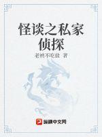 怪谈之私家侦探