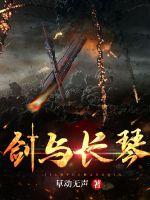 剑与长琴