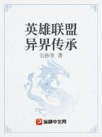 英雄联盟异界传承