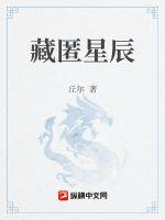藏匿星辰