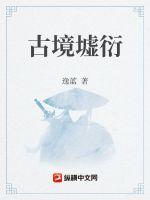 古境墟衍