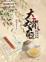 大晋文魁：我只是想吃馒头啊