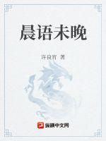 晨语未晚