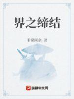 界之缔结