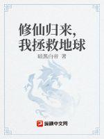 修仙归来，我拯救地球
