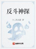 反斗神探