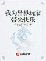 我为异界玩家带来快乐