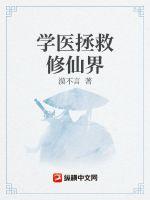 学医拯救修仙界