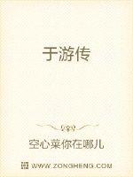 于游传