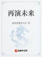 再演未来