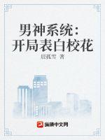 男神系统：开局表白校花