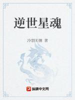 逆世星魂