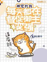 神宠的我每天都在督促御主变强