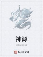 神源