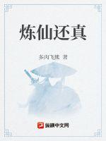我在人间炼妖仙