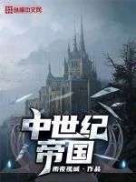 建立帝国从骑士次子开始